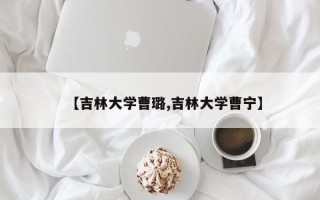 【吉林大学曹璐,吉林大学曹宁】