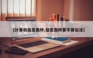 【计算机信息轰炸,信息轰炸算不算犯法】