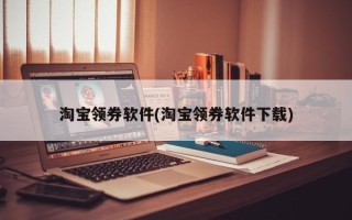 淘宝领券软件(淘宝领券软件下载)
