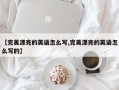 【完美漂亮的英语怎么写,完美漂亮的英语怎么写的】