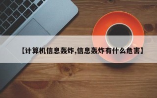 【计算机信息轰炸,信息轰炸有什么危害】