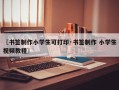 〖书签制作小学生可打印·书签制作 小学生视频教程〗