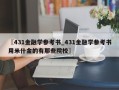 〖431金融学参考书_431金融学参考书用米什金的有那些院校〗