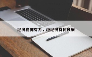 经济稳健有力，稳经济有何良策