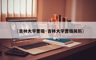 〖吉林大学曹璐·吉林大学曹璐简历〗