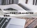 【apex手游是什么服,apex是手游还是端游】