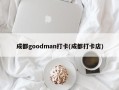 成都goodman打卡(成都打卡店)