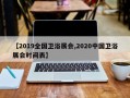 【2019全国卫浴展会,2020中国卫浴展会时间表】