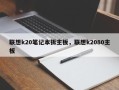 联想k20笔记本拆主板，联想k2080主板