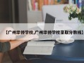 【广州华侨学校,广州华侨学校录取分数线】