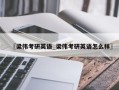 〖梁伟考研英语_梁伟考研英语怎么样〗