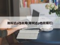 斯科达p挡故障(斯柯达p档故障灯)