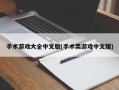 手术游戏大全中文版(手术类游戏中文版)